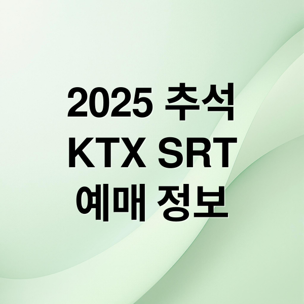 2025 추석
KTX SRT
예매 정보 (2025 추석 KTX)