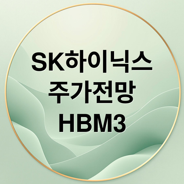 SK하이닉스
주가전망
HBM3 (SK하이닉스주가전망 상승 251107)