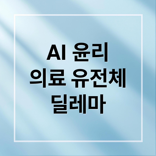 AI 윤리
의료 유전체
딜레마 (생명윤리와 AI, 인공지능이 의료 판단을 해도 되는가?)