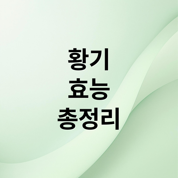 황기
효능
총정리 (황기 효능 섭취법 부작용)
