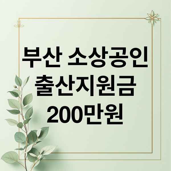 부산 소상공인
출산지원금
200만원 (부산 소상공인 출산지원금 200만원)