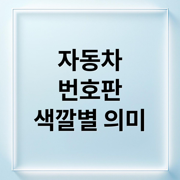 자동차
번호판
색깔별 의미 (자동차 번호판 색깔 의미)
