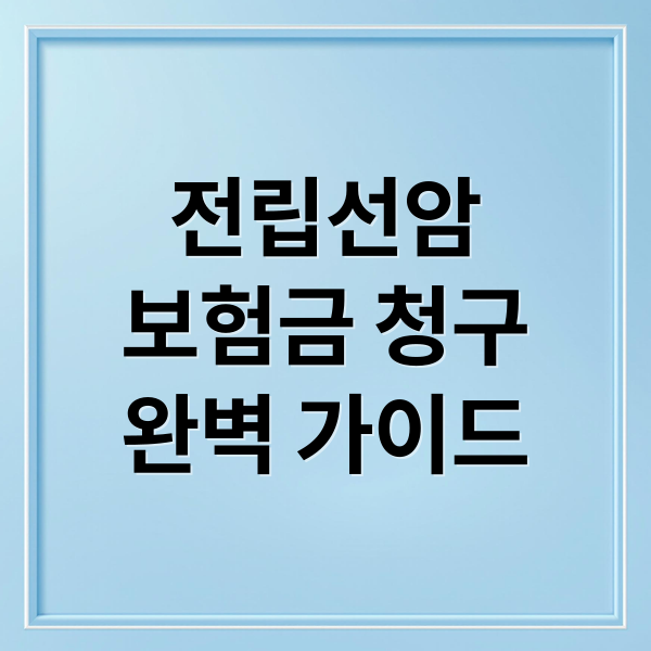 전립선암
보험금 청구
완벽 가이드 (전립선암 보험금 청구 절차)