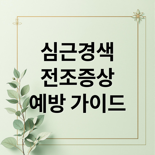 심근경색
전조증상
예방 가이드 (심근경색 전조증상)