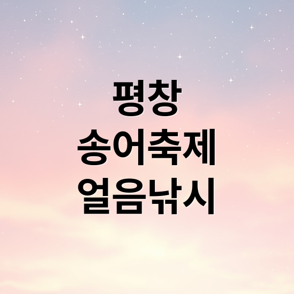 평창
송어축제
얼음낚시 (평창 송어축제)