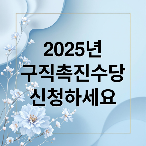 2025년
구직촉진수당
신청하세요 (구직촉진수당)