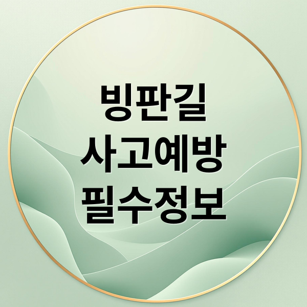 빙판길
사고예방
필수정보 (빙판길 미끄럼 사고 예방법)
