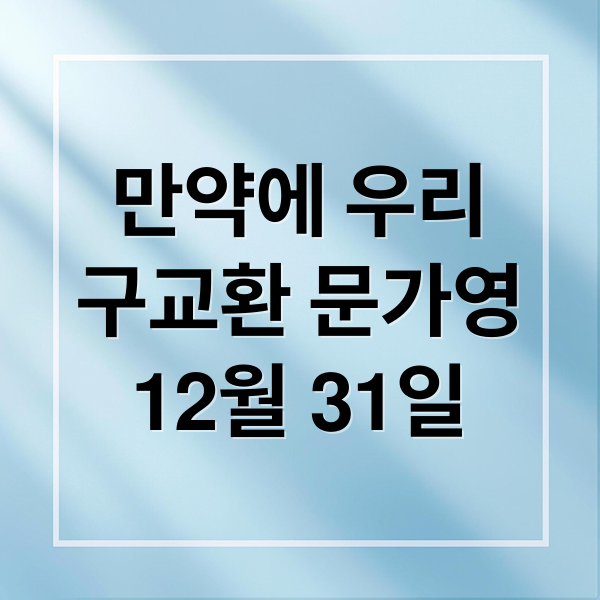 만약에 우리
구교환 문가영
12월 31일 (만약에 우리 영화 2025년 12월 개봉)