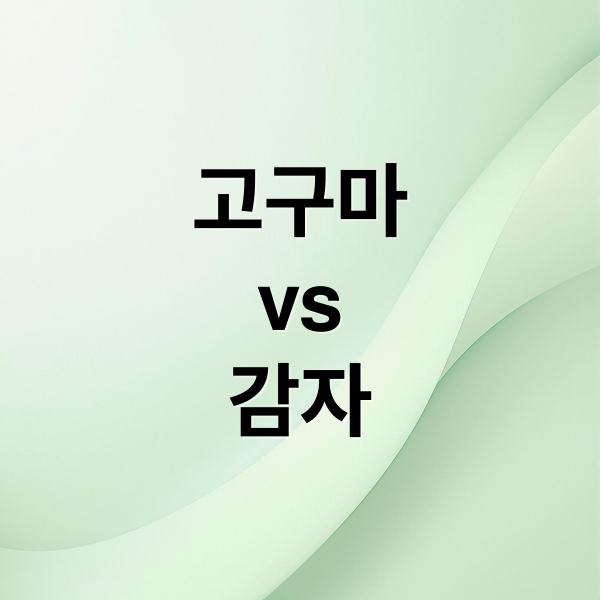 고구마
vs
감자 (고구마와 감자의 혈당 차이)