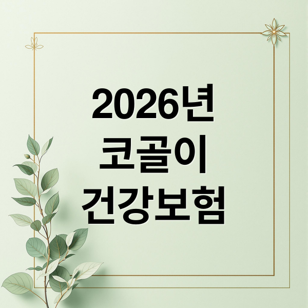 2026년
코골이
건강보험 (2026년 코골이 수면무호흡증 건강보험)