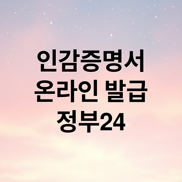 인감증명서
온라인 발급
정부24 (인감증명서 인터넷 발급 2026)