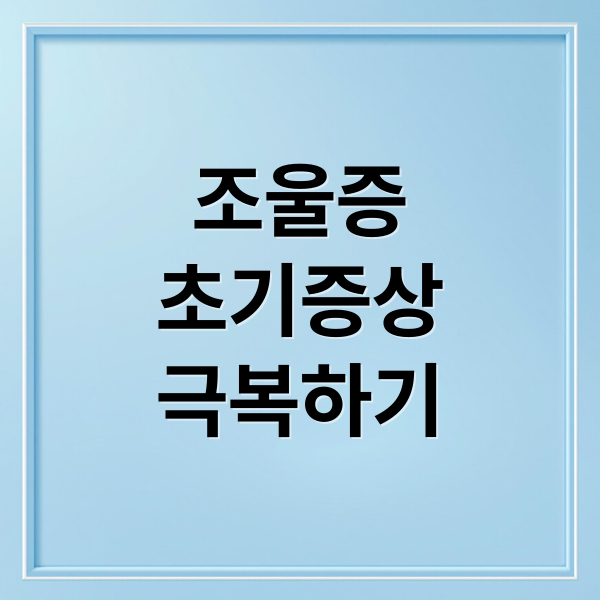 조울증
초기증상
극복하기 (조울증)