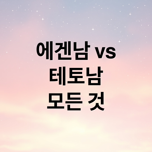 에겐남 vs
테토남
모든 것 (에겐남 테토남 MBTI 차이)