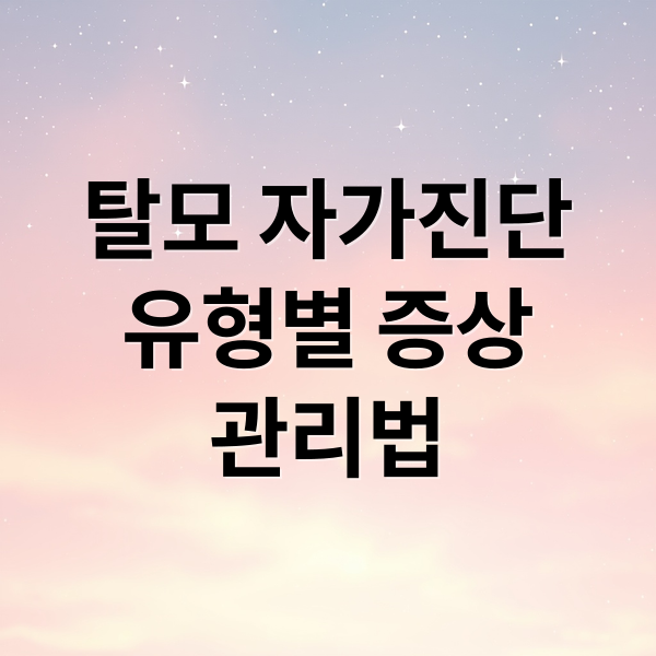탈모 자가진단
유형별 증상
관리법 (탈모 원인 자가 진단)