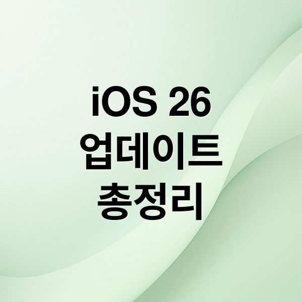 iOS 26 업데이트 총정리 (아이폰 iso 26)