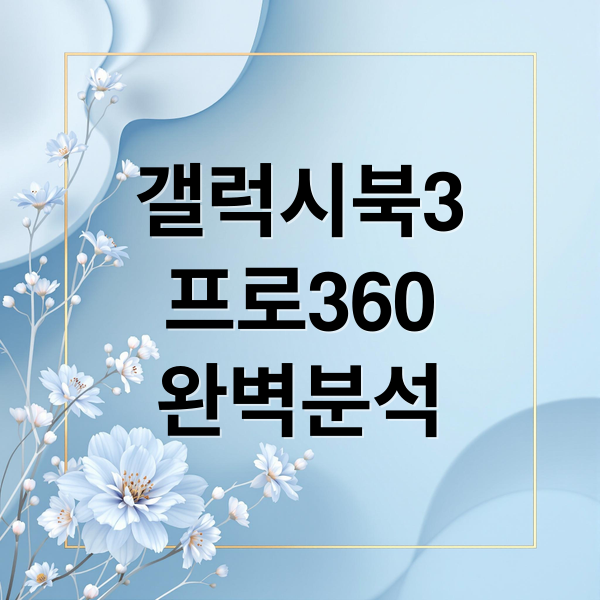 갤럭시북3
프로360
완벽분석 (갤럭시북3 프로360)