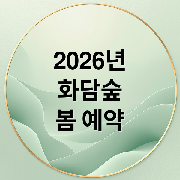 2026년
화담숲
봄 예약 (2026년 화담숲 예약)