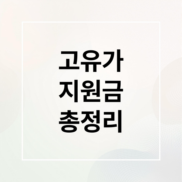 고유가
지원금
총정리 (고유가 지원금 신청방법 총정리)