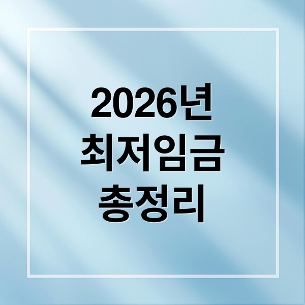 2026년
최저임금
총정리 (2026 최저임금)