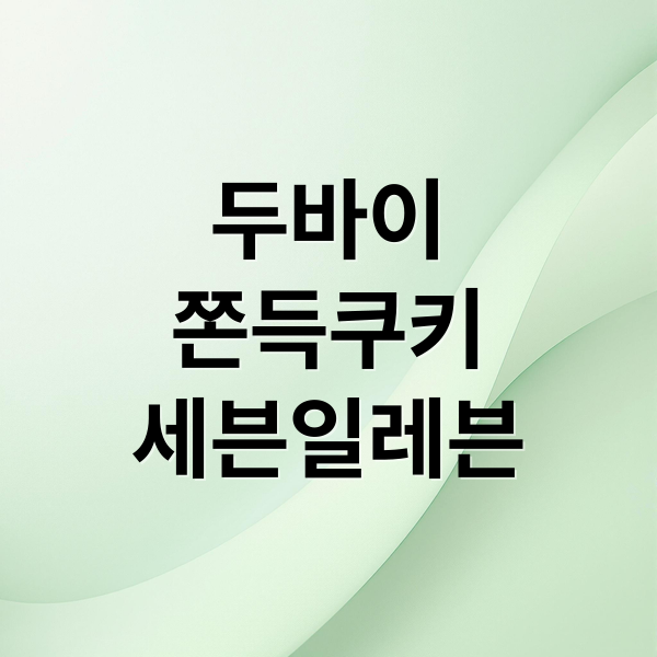 두바이
쫀득쿠키
세븐일레븐 (세븐일레븐 두바이 쫀득쿠키 가격 출시일 재고조회)