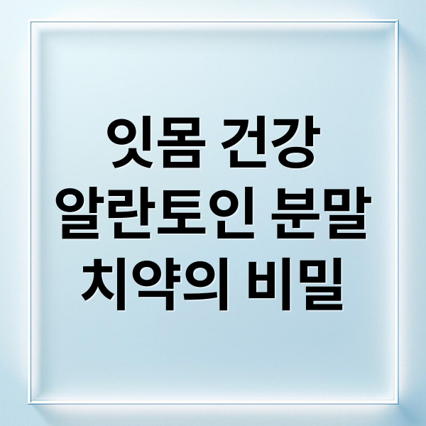 잇몸 건강
알란토인 분말
치약의 비밀 (알란토인 성분 분말 치약)