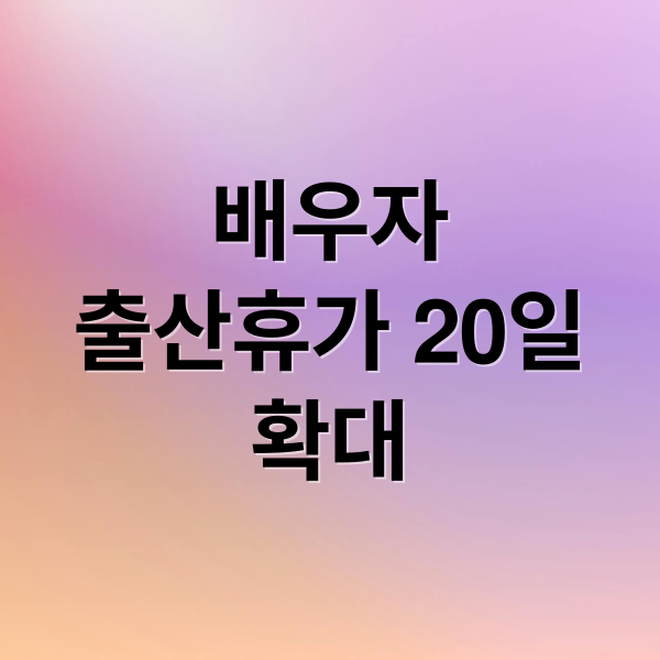 배우자
출산휴가 20일
확대 (배우자 출산휴가 신청방법)