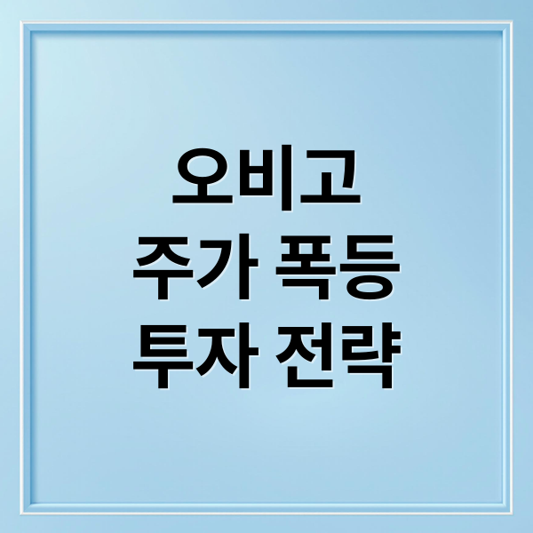 오비고
주가 폭등
투자 전략 (오비고 주가 폭등 이유)