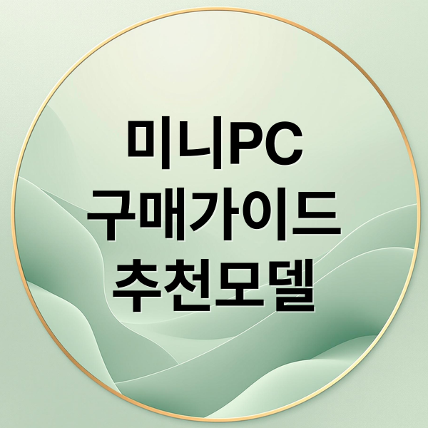 미니PC
구매가이드
추천모델 (미니 PC 가격 비교)