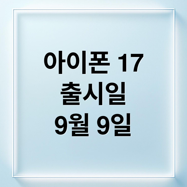 아이폰 17
출시일
9월 9일 (아이폰 17 9월9일 공개)