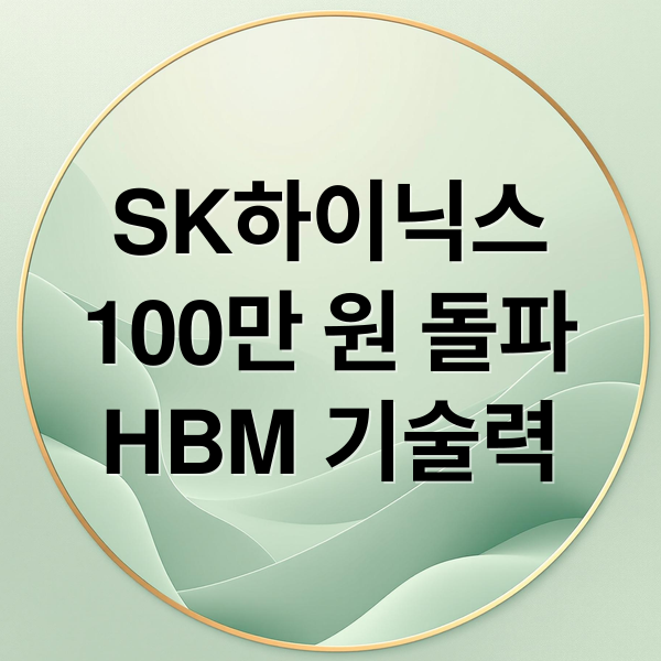SK하이닉스
100만 원 돌파
HBM 기술력 (sk하이닉스 100만원 돌파! 200만원까지 간다는데 . . 위험신호일까?  지금 투자해도 될까?)