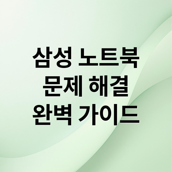 삼성 노트북
문제 해결
완벽 가이드 (삼성 노트북 문제)