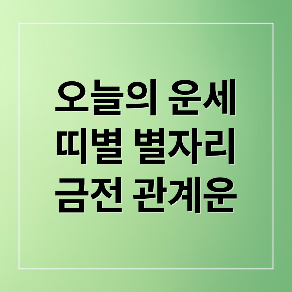 오늘의 운세
띠별 별자리
금전 관계운 (오늘의운세)