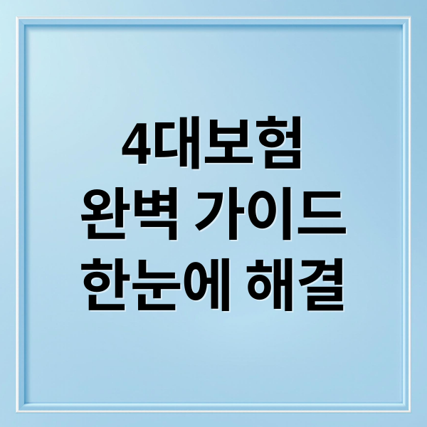 4대보험
완벽 가이드
한눈에 해결 (4대보험 정보연계센터)