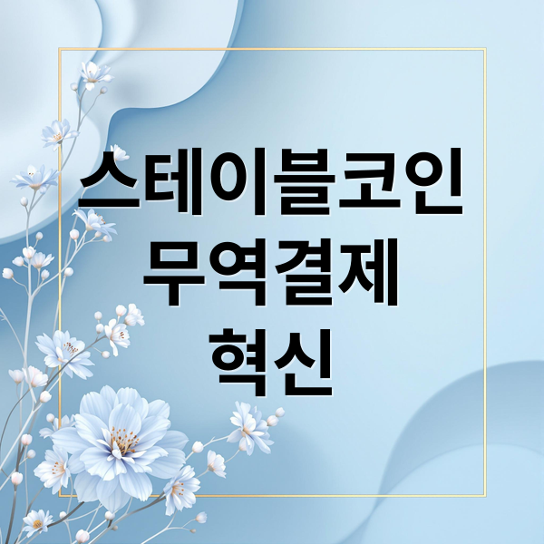 스테이블코인
무역결제
혁신 (무역대금 송금 스테이블코인)