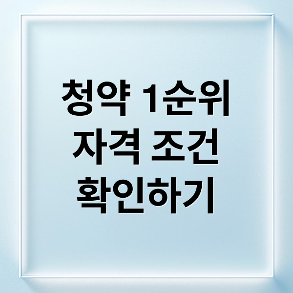 청약-1순위-자격-조건-확인하기-청약-1순위-조건