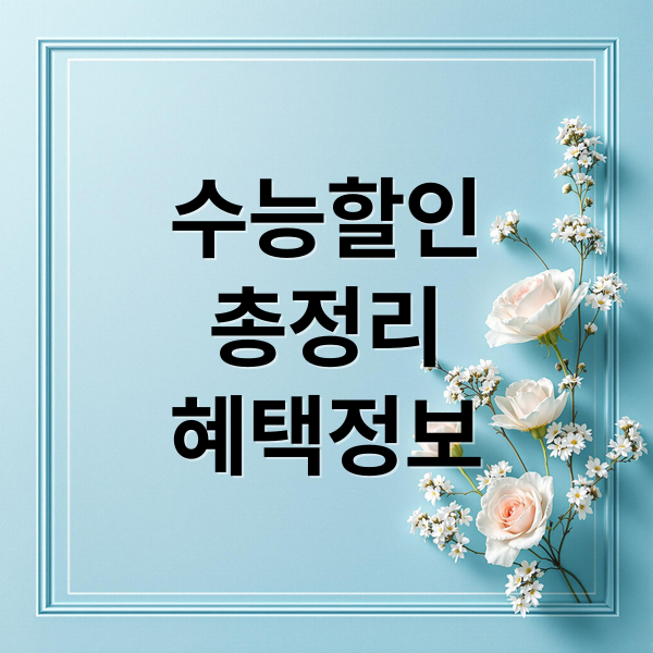 수능 할인 총정리 수험표 혜택 안내