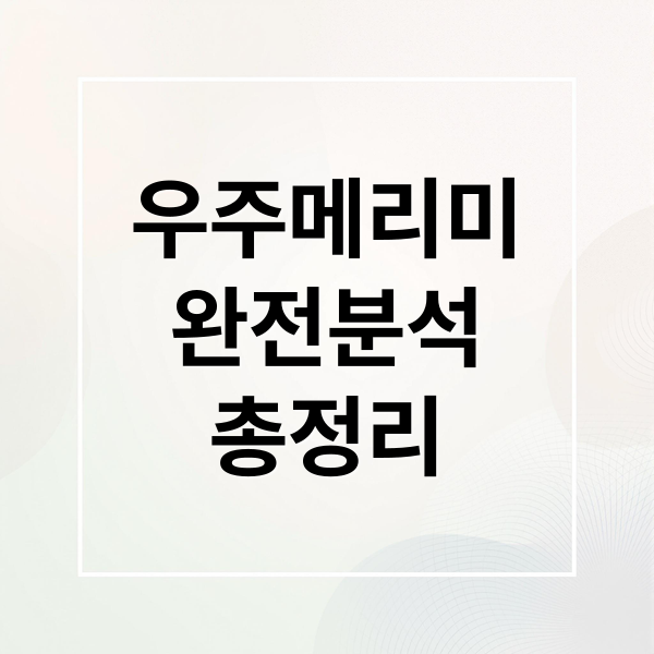 우주메리미
완전분석
총정리 (우주메리미 촬영지 원작)