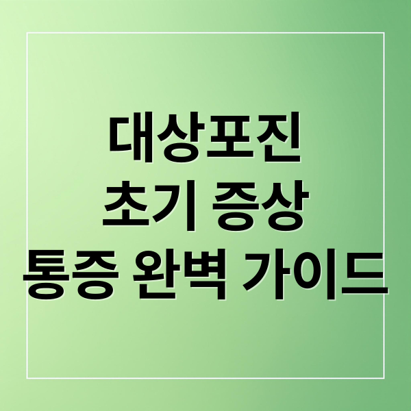 대상포진
초기 증상
통증 완벽 가이드 (대상포진 증상 확인)