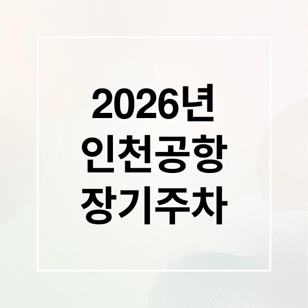 2026년
인천공항
장기주차 (인천공항 장기 주차 요금 2026)