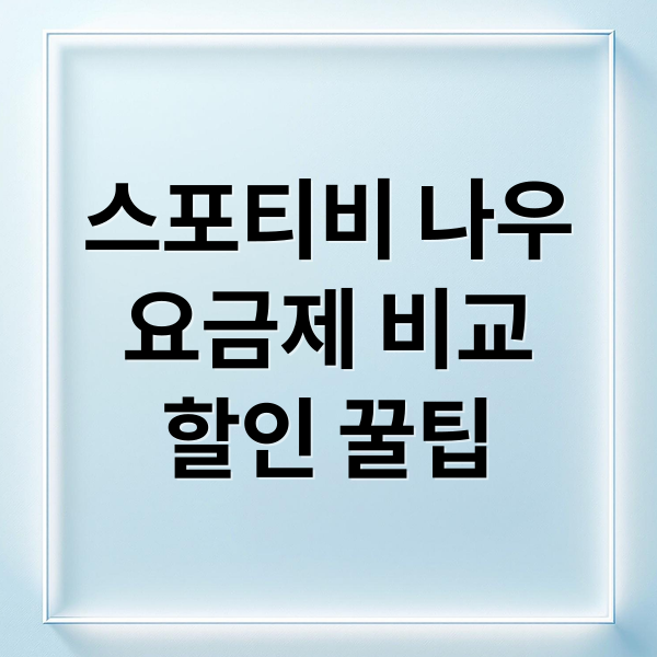 스포티비 나우
요금제 비교
할인 꿀팁 (스포티비 나우 요금제 비교)