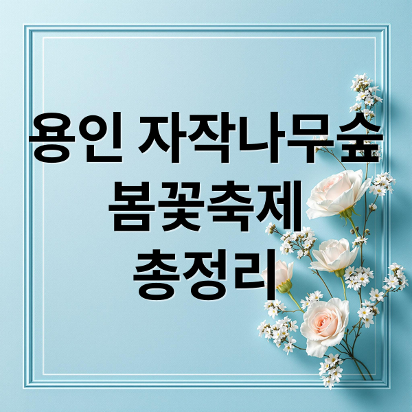 용인 자작나무숲
봄꽃축제
총정리 (용인 자작나무숲 봄꽃축제)