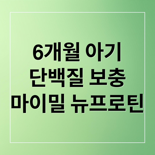 6개월 아기
단백질 보충
마이밀 뉴프로틴 (마이밀 뉴프로틴 190ml)