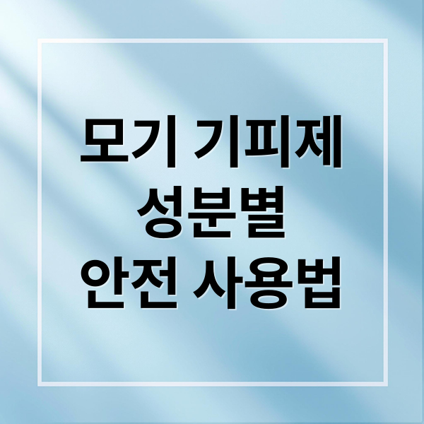 모기 기피제
성분별
안전 사용법 (모기기피제)