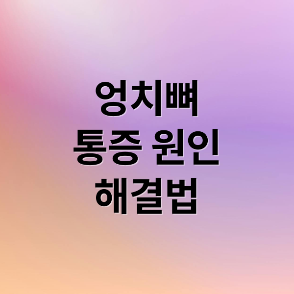 엉치뼈 통증 원인 해결법 (엉치뼈 통증 운동)