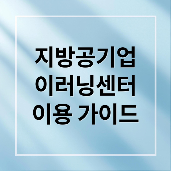 지방공기업
이러닝센터
이용 가이드 (지방공기업평가원 이러닝센터)