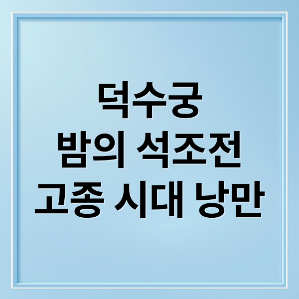 덕수궁
밤의 석조전
고종 시대 낭만 (덕수궁 밤의 석조전)