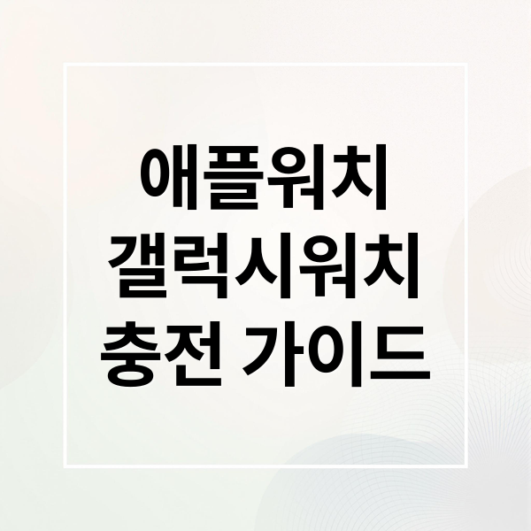 애플워치
갤럭시워치
충전 가이드 (갤럭시 애플워치 무선충전 방법)