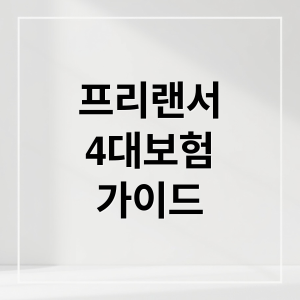 프리랜서
4대보험
가이드 (프리랜서 4대보험 가이드)