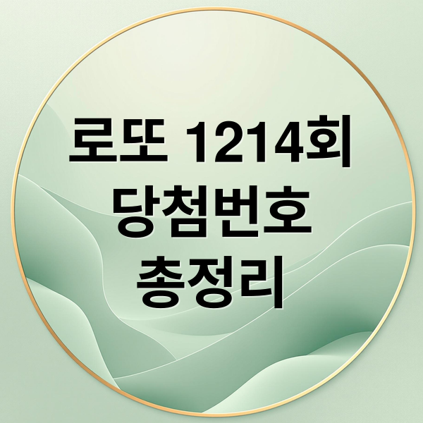 로또 1214회
당첨번호
총정리 (2026년 3월 7일 로또 1214회 당첨전호)