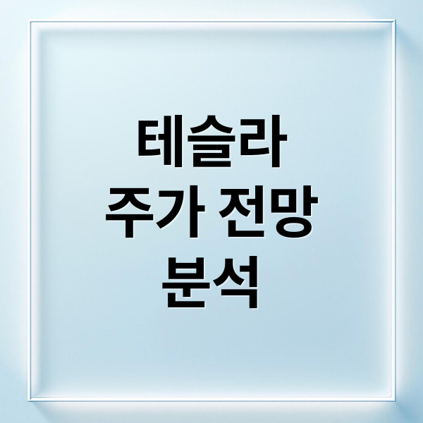 테슬라
주가 전망
분석 (테슬라 주가)